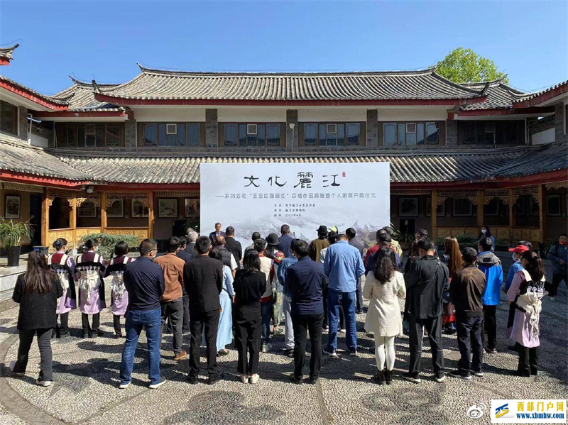 “文化丽江——王亚臣画丽江个人画展”在丽江市博物院开展(图1) “文化丽江——王亚臣画丽江个人画展”在丽江市博物院开展(图1)