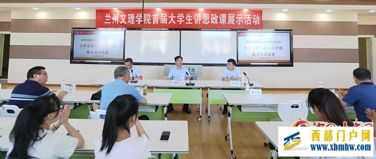 兰州文理学院举行首届大学生讲思政课展示活动(图1) 兰州文理学院举行首届大学生讲思政课展示活动(图1)