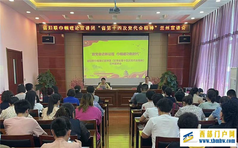 甘肃省妇联巾帼理论宣讲团走进兰州市妇联专题开展省第十四次党代会精神宣讲活动(图1) 甘肃省妇联巾帼理论宣讲团走进兰州市妇联专题开展省第十四次党代会精神宣讲活动(图1)