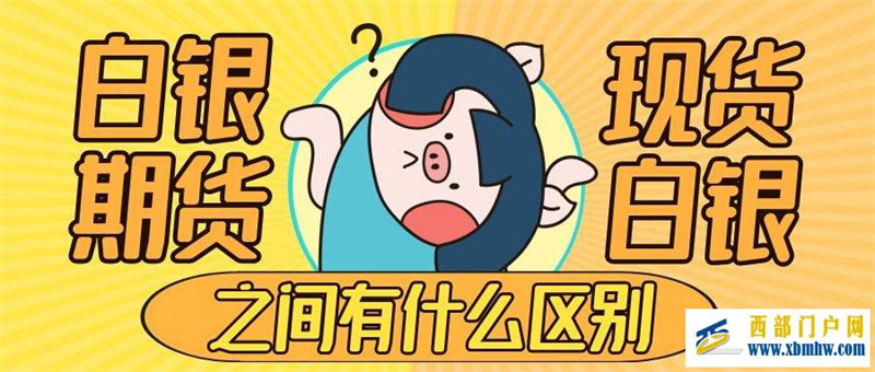 白银期货与现货白银的区别在哪(图1) 白银期货与现货白银的区别在哪(图1)