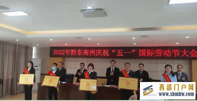 岑巩县3家单位和1名个人荣获“黔东南州五一劳动奖”和“黔东南州工人先锋号”(图1) 岑巩县3家单位和1名个人荣获“黔东南州五一劳动奖”和“黔东南州工人先锋号”(图1)