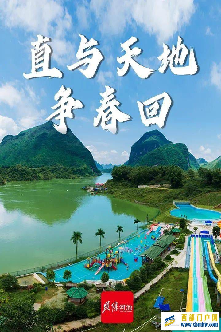 河池:直与天地争春回(图1) 河池:直与天地争春回(图1)