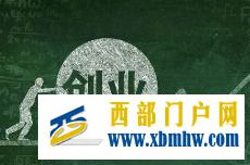 巧用政策强扶持张掖高台智解群众创业“难心事”(图1) 巧用政策强扶持张掖高台智解群众创业“难心事”(图1)