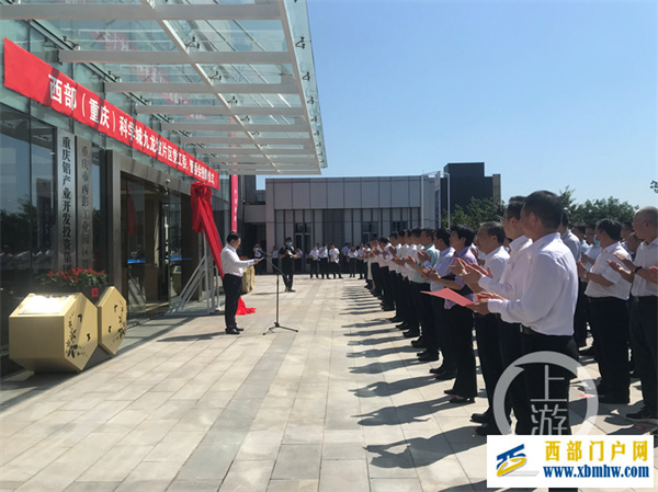 西部(重庆)科学城九龙坡片区管委会授牌(图1) 西部(重庆)科学城九龙坡片区管委会授牌(图1)