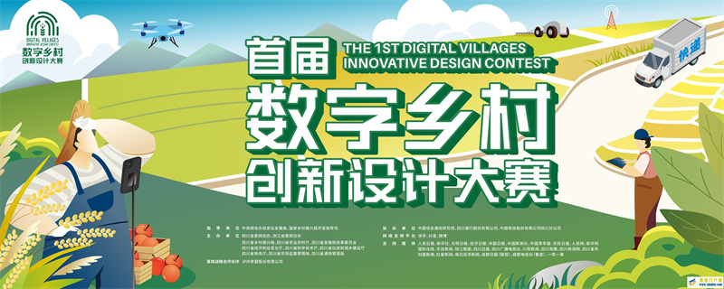 从一场赛事看四川数字乡村建设(图1) 从一场赛事看四川数字乡村建设(图1)
