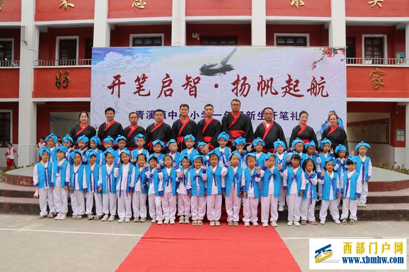 开笔启智 扬帆起航 --镇远县青溪镇中心小学一年级新生开笔礼(图6) 镇远县青溪镇中心小学一年级新生开笔礼