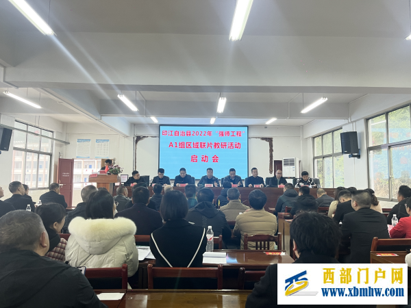 兄弟学校情谊深 交流学习互促进(图1) 启动会_副本.png