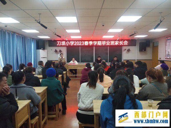 家校共育 以质强校 ——刀坝小学召开2023年春季学期毕业班学生家长会(图1) 毕业班学生家长会(1).jpg