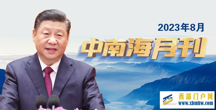天天学习|中南海月刊(2023.08)(图1) 天天学习|中南海月刊(2023.08)(图1)