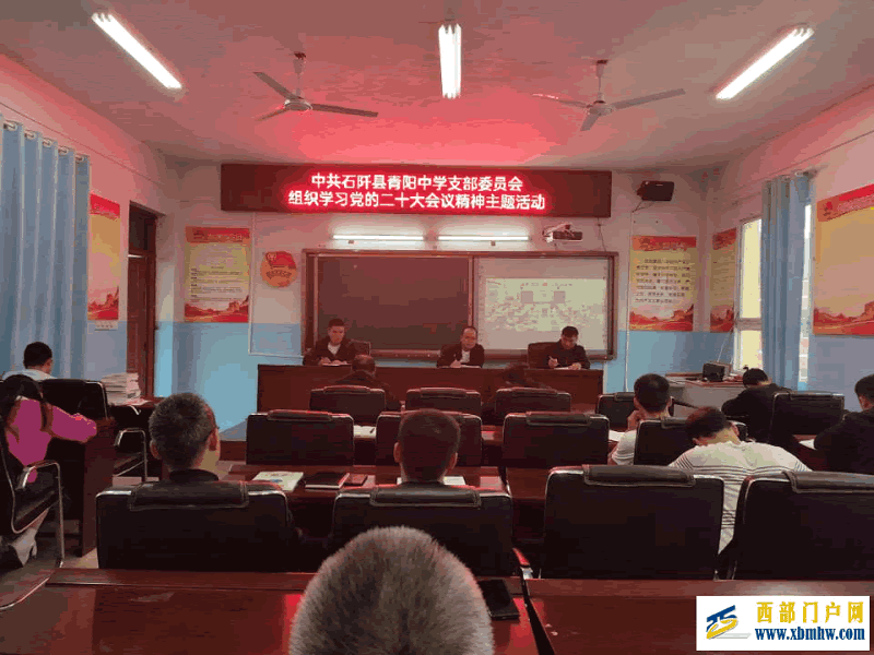 中共石阡县青阳中学支部委员会 组织学习党二十大报告精神(图1) 23.png