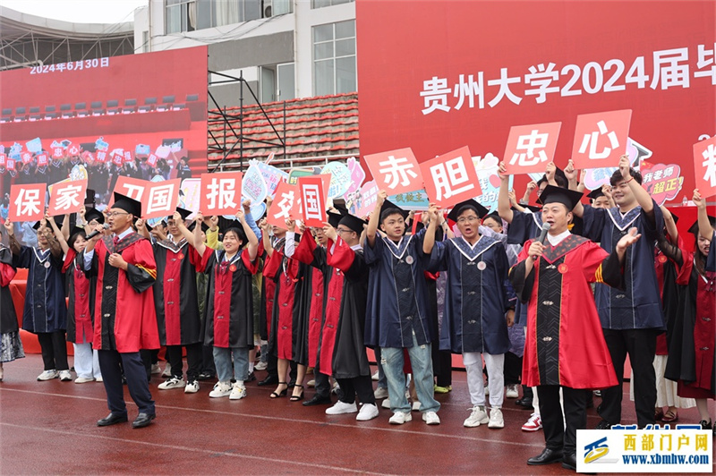 贵州大学2024届毕业典礼举行(图4) 贵州大学2024届毕业典礼举行(图4)
