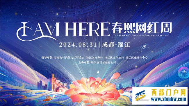 春熙路开街百年!8月31日,“I AM HERE春熙网红周”正式启动!(图1) 春熙路开街百年!8月31日,“I AM HERE春熙网红周”正式启动!(图1)