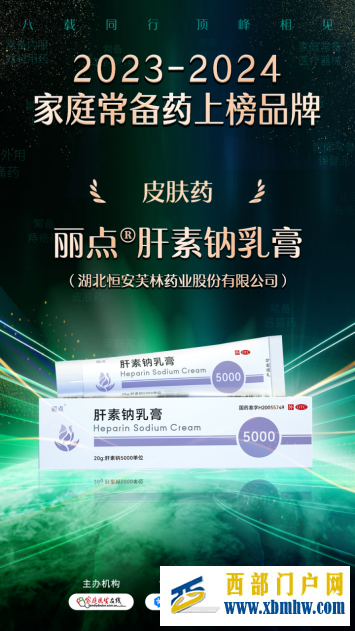 恒安芙林旗下产品丽点®️肝素钠乳膏入选“2023-2024家庭常备药上榜品牌”