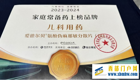 爱德尔贝®氨酚伪麻那敏分散片(III)入围“2023-2024家庭常备药”榜单(图2) 爱德尔贝®氨酚伪麻那敏分散片(III)入围“2023-2024家庭常备药”榜单(图2)