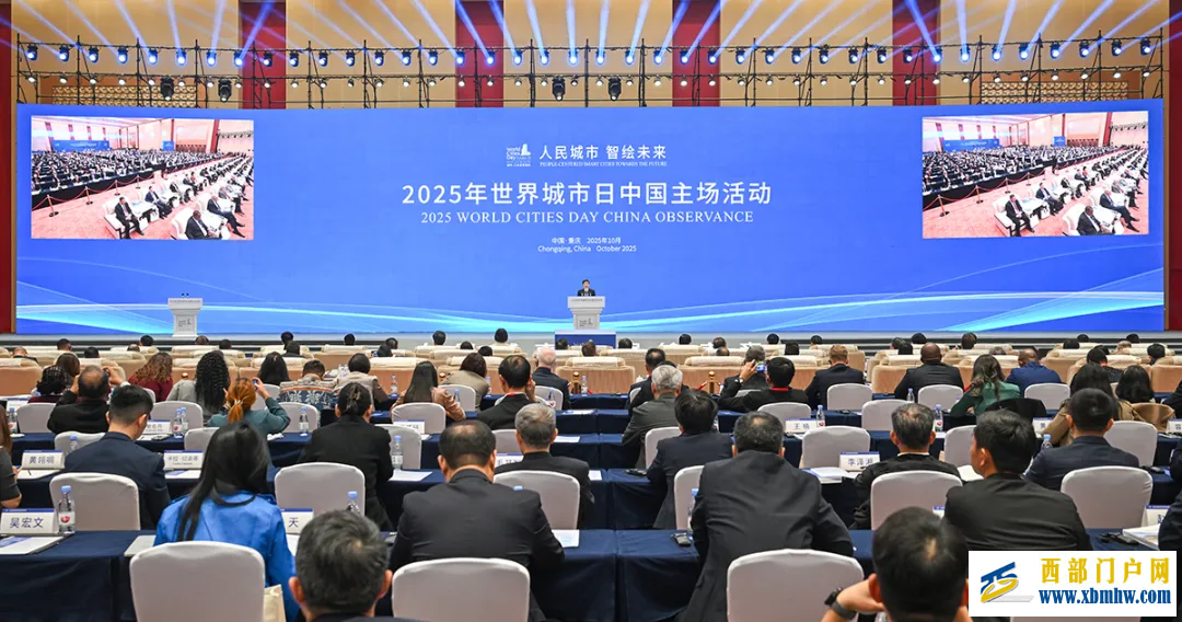 2025年世界城市日中国主场活动在渝开幕(图2)