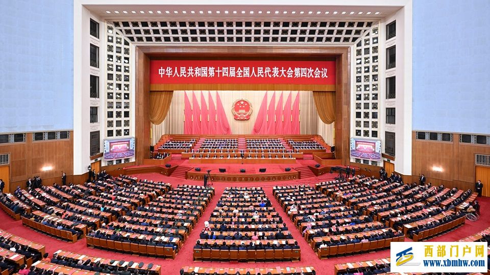 十四届全国人大四次会议在京闭幕