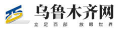 乌鲁木齐门户网